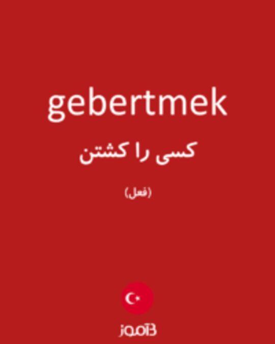  تصویر gebertmek - دیکشنری انگلیسی بیاموز