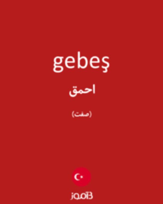  تصویر gebeş - دیکشنری انگلیسی بیاموز