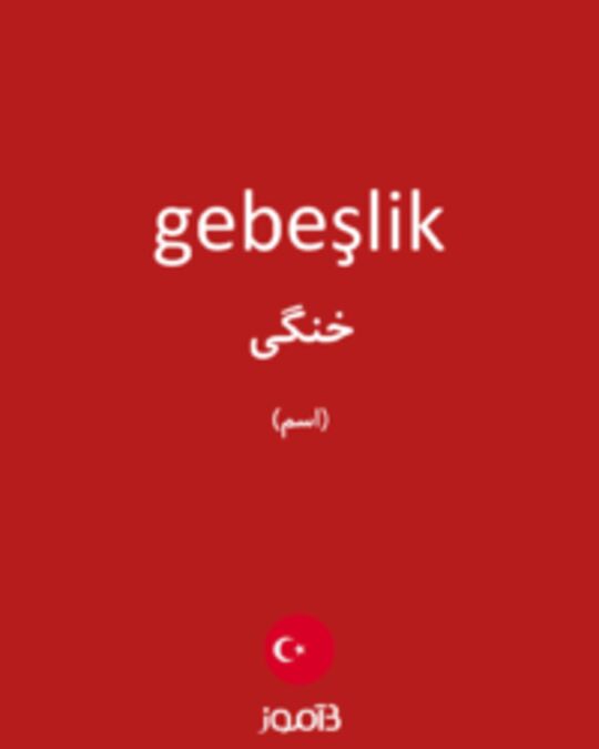  تصویر gebeşlik - دیکشنری انگلیسی بیاموز