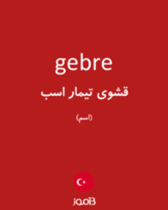  تصویر gebre - دیکشنری انگلیسی بیاموز