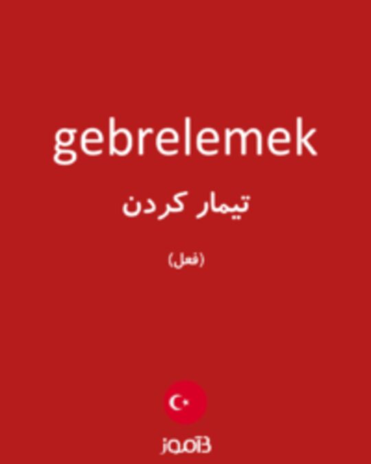  تصویر gebrelemek - دیکشنری انگلیسی بیاموز