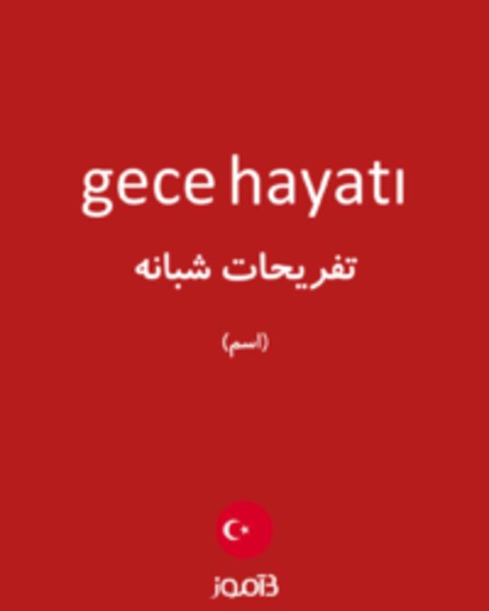  تصویر gece hayatı - دیکشنری انگلیسی بیاموز