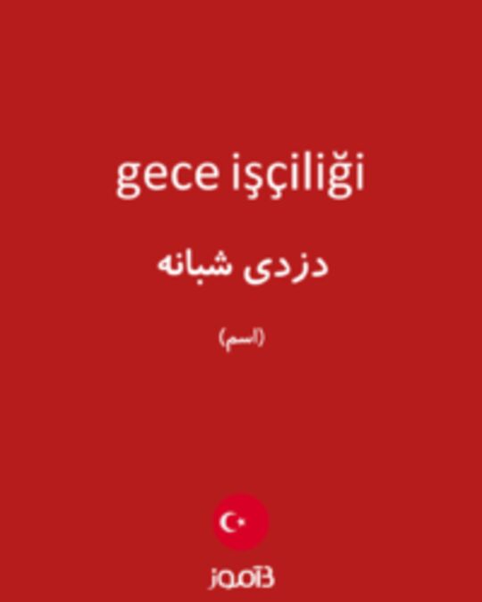  تصویر gece işçiliği - دیکشنری انگلیسی بیاموز