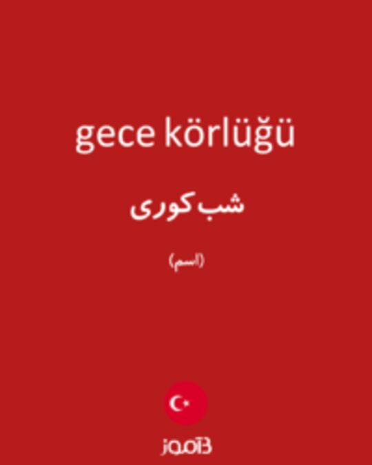  تصویر gece körlüğü - دیکشنری انگلیسی بیاموز