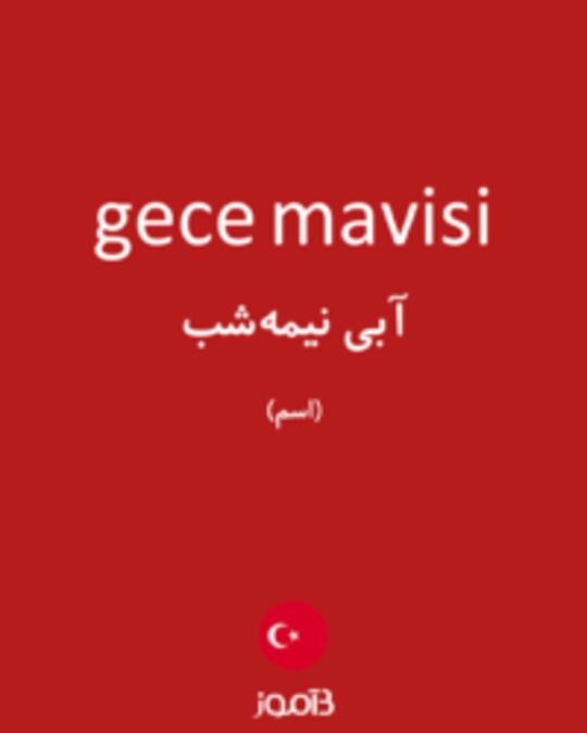  تصویر gece mavisi - دیکشنری انگلیسی بیاموز