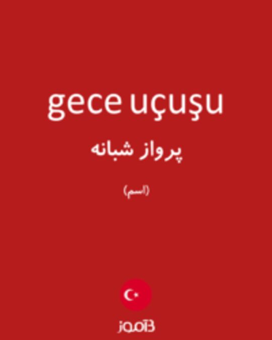  تصویر gece uçuşu - دیکشنری انگلیسی بیاموز