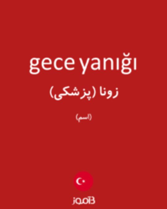  تصویر gece yanığı - دیکشنری انگلیسی بیاموز