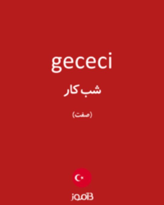  تصویر gececi - دیکشنری انگلیسی بیاموز