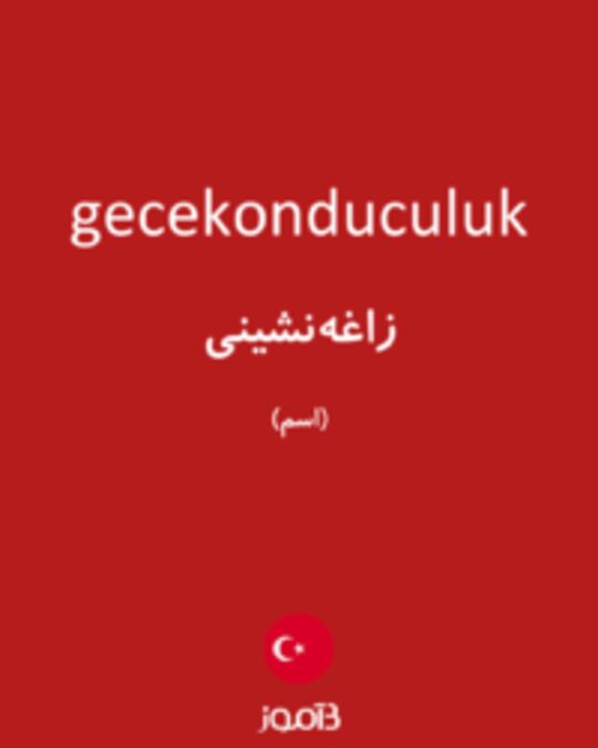  تصویر gecekonduculuk - دیکشنری انگلیسی بیاموز