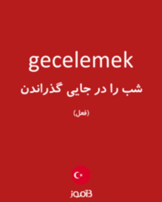  تصویر gecelemek - دیکشنری انگلیسی بیاموز