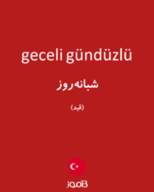  تصویر geceli gündüzlü - دیکشنری انگلیسی بیاموز