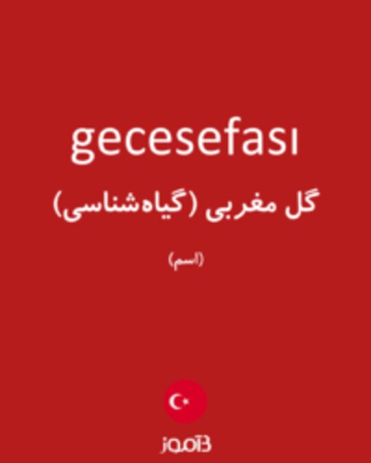  تصویر gecesefası - دیکشنری انگلیسی بیاموز