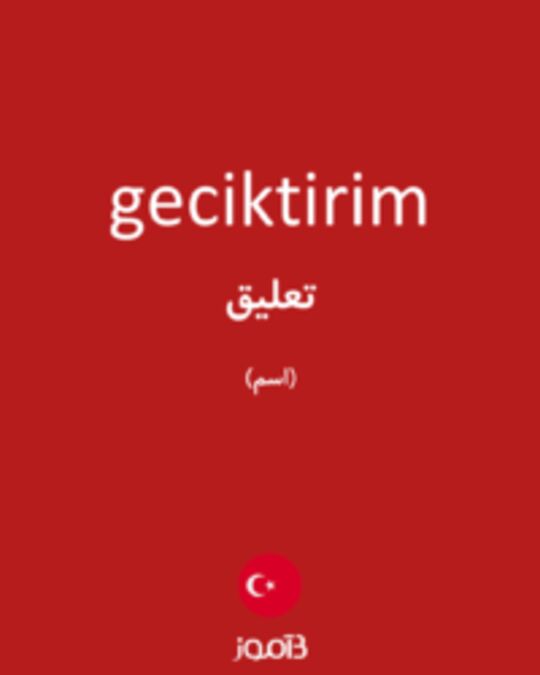  تصویر geciktirim - دیکشنری انگلیسی بیاموز