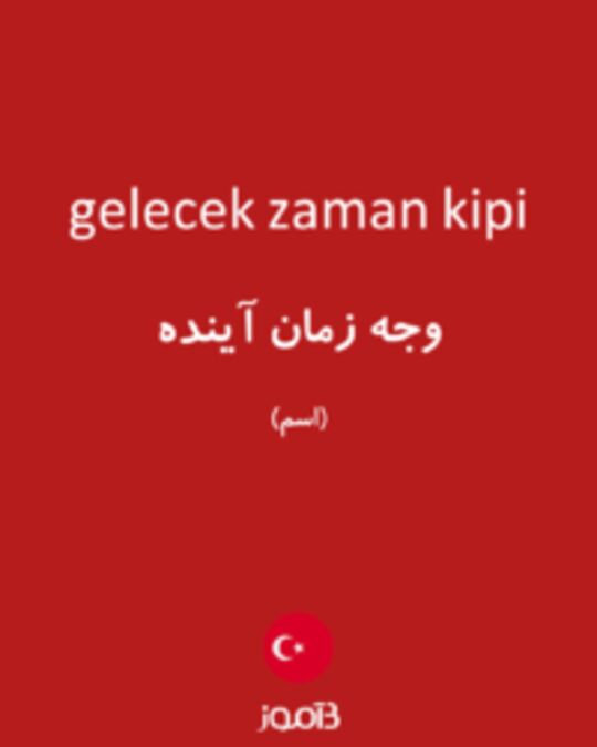  تصویر gelecek zaman kipi - دیکشنری انگلیسی بیاموز