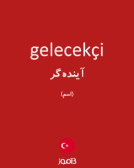  تصویر gelecekçi - دیکشنری انگلیسی بیاموز