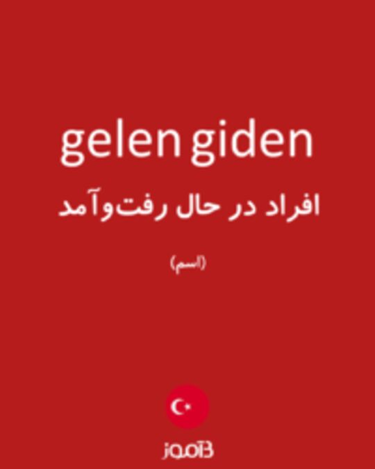  تصویر gelen giden - دیکشنری انگلیسی بیاموز