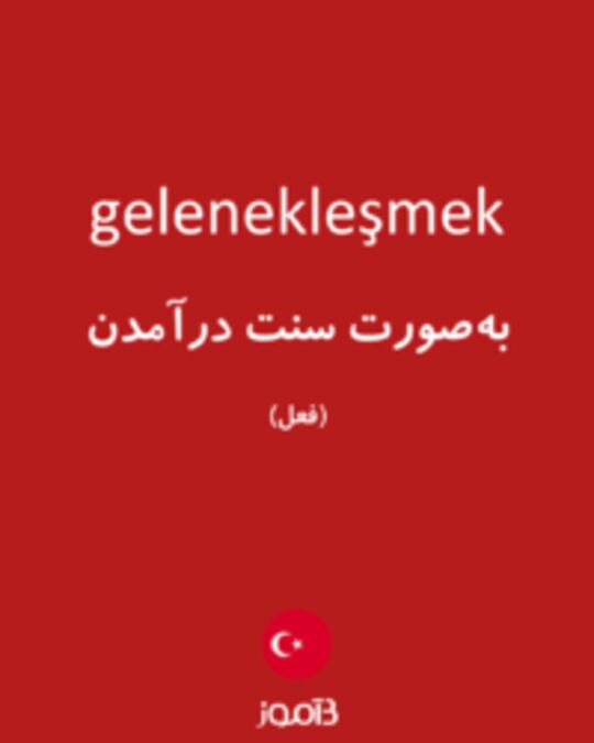  تصویر gelenekleşmek - دیکشنری انگلیسی بیاموز