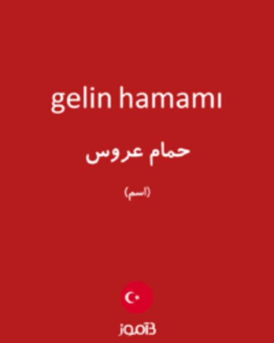  تصویر gelin hamamı - دیکشنری انگلیسی بیاموز