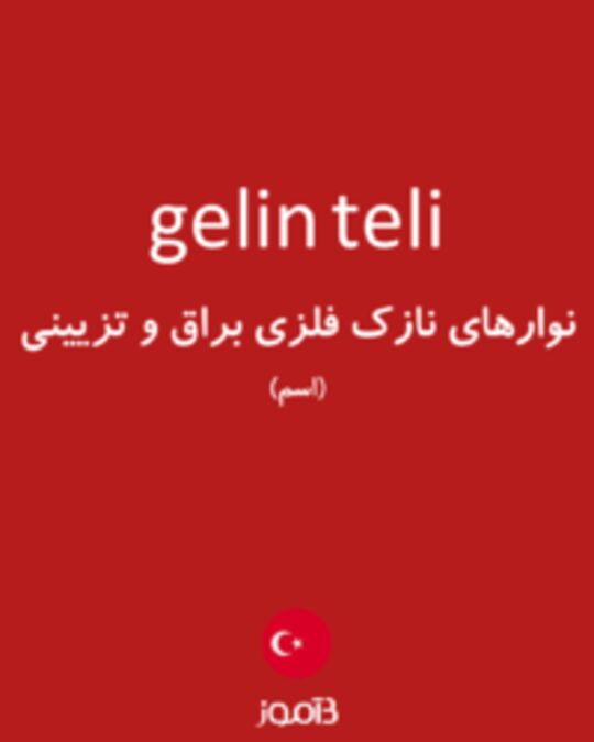  تصویر gelin teli - دیکشنری انگلیسی بیاموز