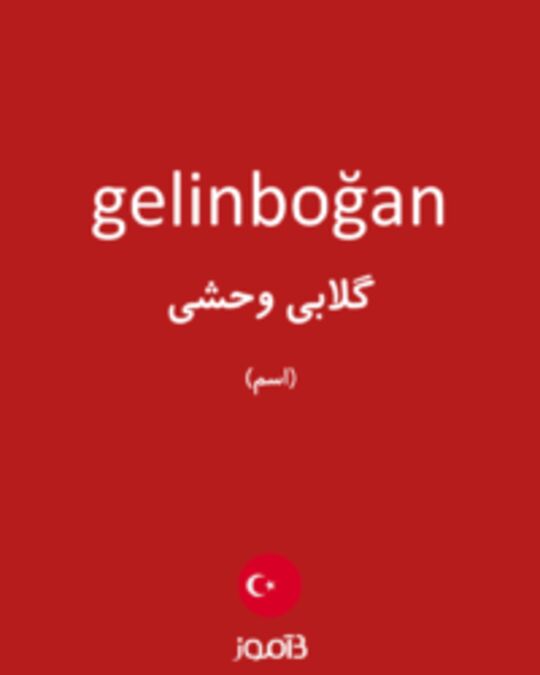  تصویر gelinboğan - دیکشنری انگلیسی بیاموز