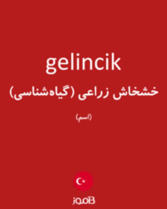  تصویر gelincik - دیکشنری انگلیسی بیاموز