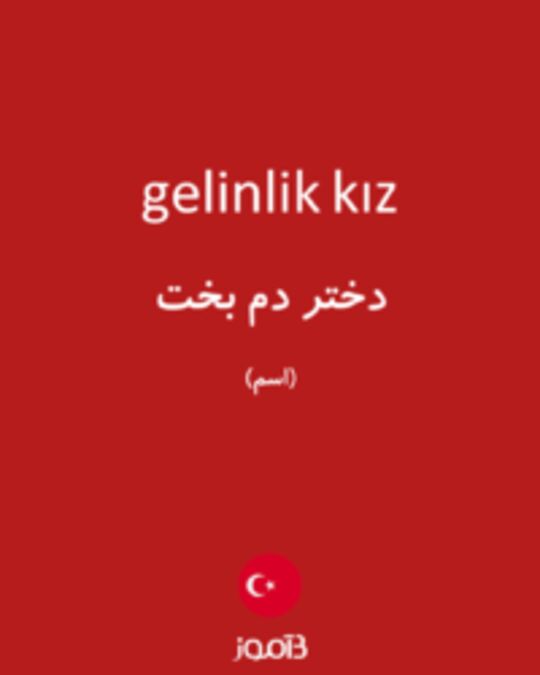  تصویر gelinlik kız - دیکشنری انگلیسی بیاموز