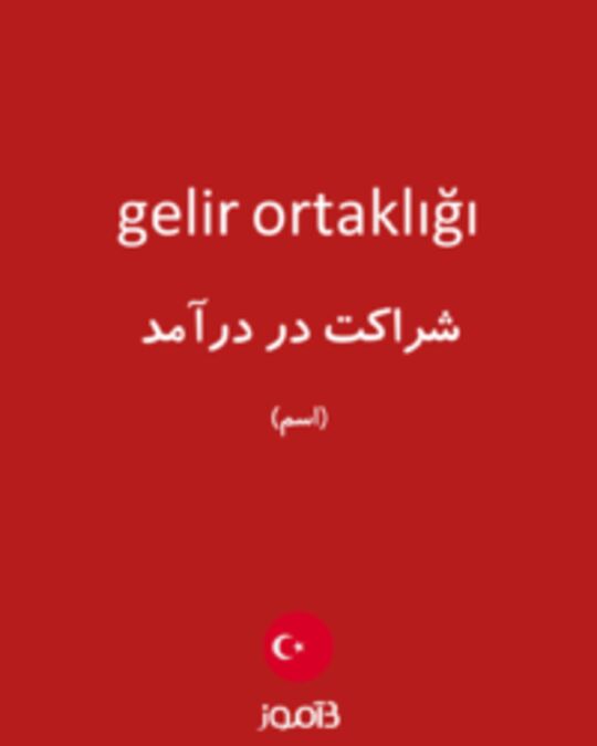  تصویر gelir ortaklığı - دیکشنری انگلیسی بیاموز