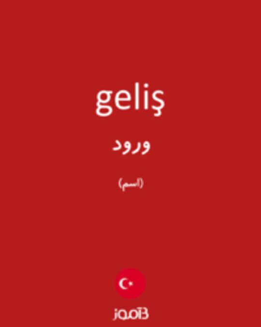  تصویر geliş - دیکشنری انگلیسی بیاموز