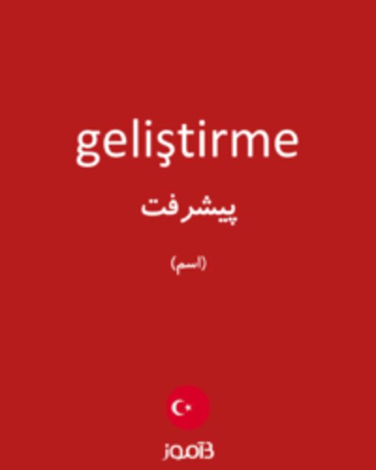  تصویر geliştirme - دیکشنری انگلیسی بیاموز