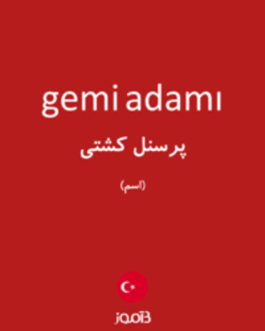  تصویر gemi adamı - دیکشنری انگلیسی بیاموز