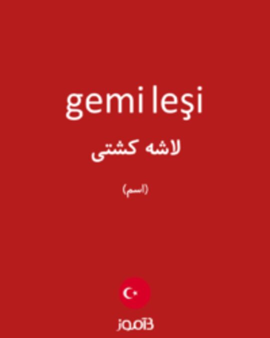  تصویر gemi leşi - دیکشنری انگلیسی بیاموز