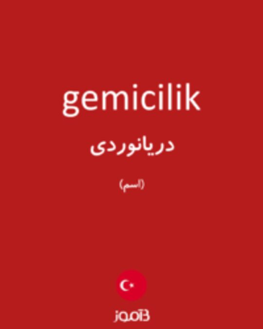  تصویر gemicilik - دیکشنری انگلیسی بیاموز