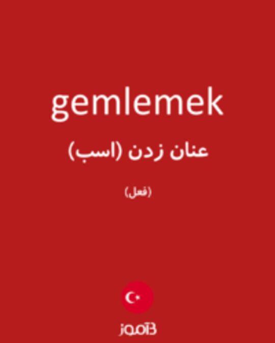  تصویر gemlemek - دیکشنری انگلیسی بیاموز