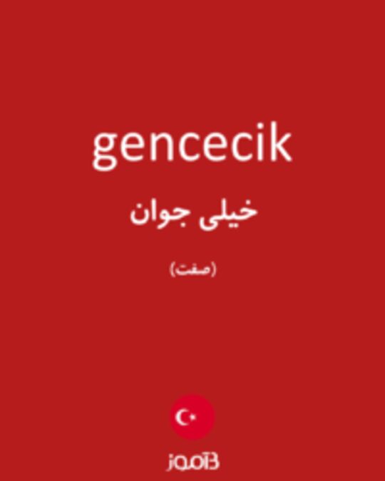  تصویر gencecik - دیکشنری انگلیسی بیاموز