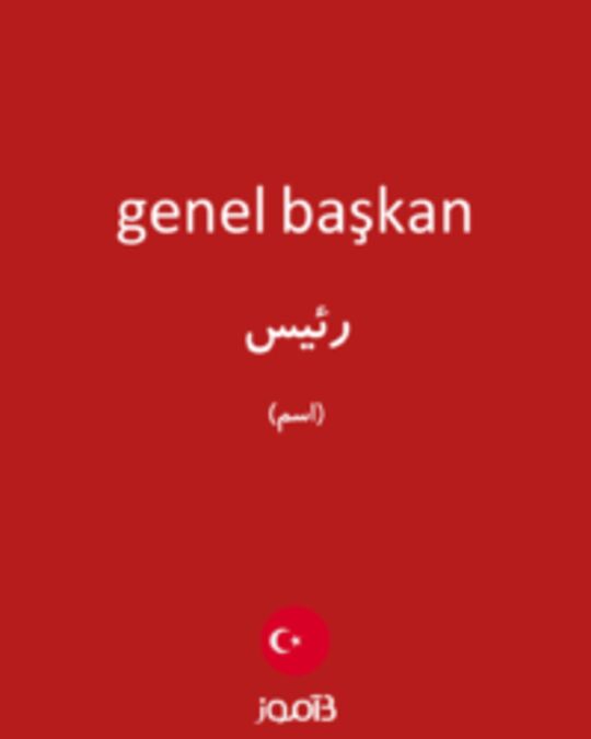  تصویر genel başkan - دیکشنری انگلیسی بیاموز