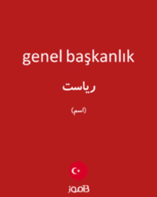  تصویر genel başkanlık - دیکشنری انگلیسی بیاموز