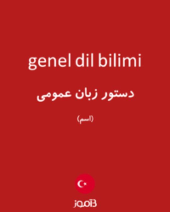  تصویر genel dil bilimi - دیکشنری انگلیسی بیاموز