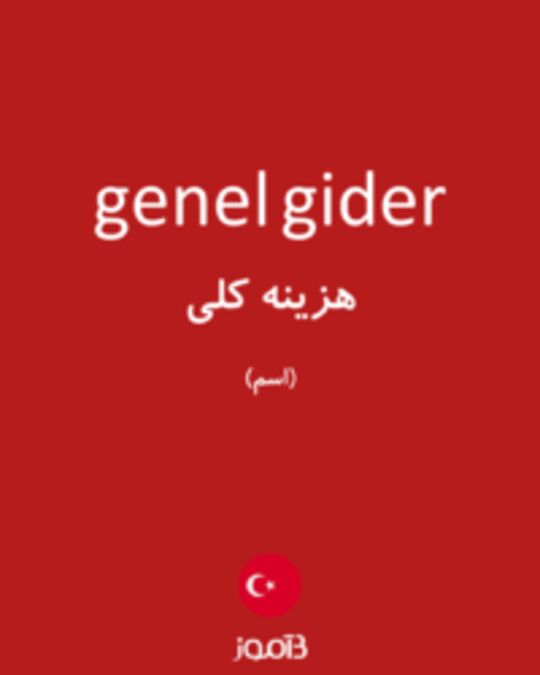  تصویر genel gider - دیکشنری انگلیسی بیاموز