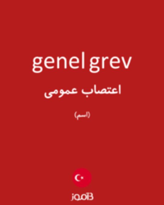  تصویر genel grev - دیکشنری انگلیسی بیاموز