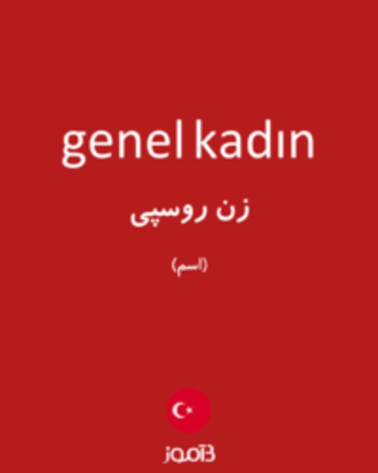  تصویر genel kadın - دیکشنری انگلیسی بیاموز