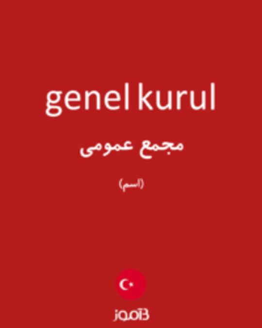  تصویر genel kurul - دیکشنری انگلیسی بیاموز