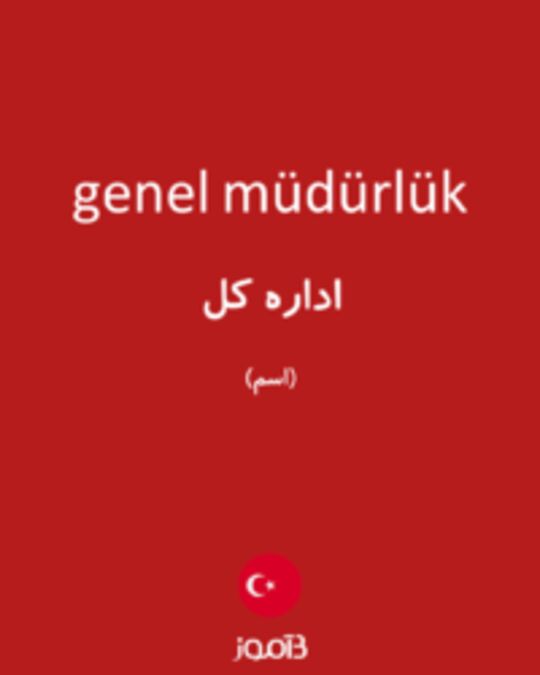  تصویر genel müdürlük - دیکشنری انگلیسی بیاموز