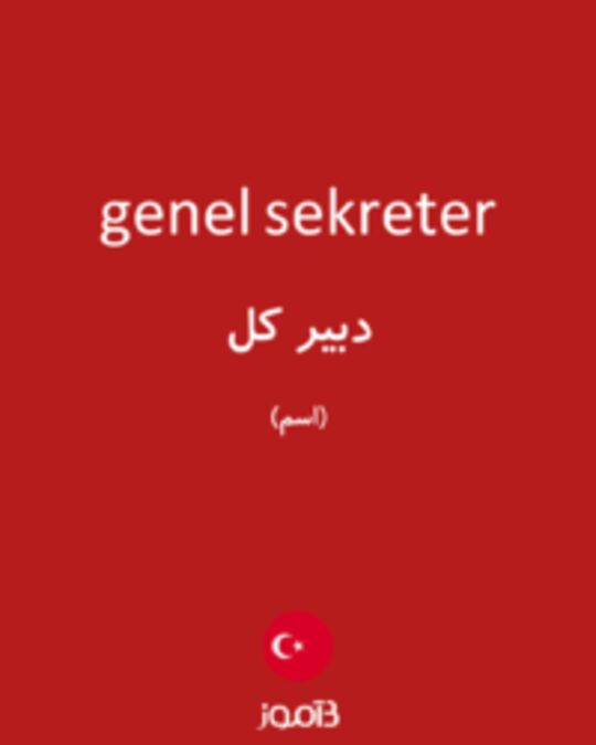  تصویر genel sekreter - دیکشنری انگلیسی بیاموز