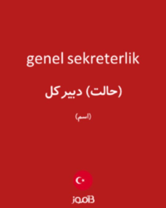  تصویر genel sekreterlik - دیکشنری انگلیسی بیاموز