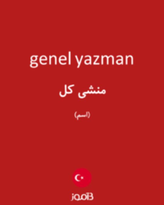  تصویر genel yazman - دیکشنری انگلیسی بیاموز