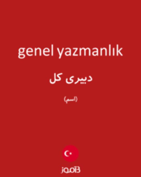  تصویر genel yazmanlık - دیکشنری انگلیسی بیاموز