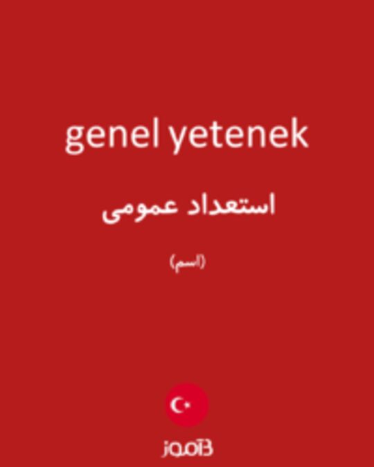  تصویر genel yetenek - دیکشنری انگلیسی بیاموز