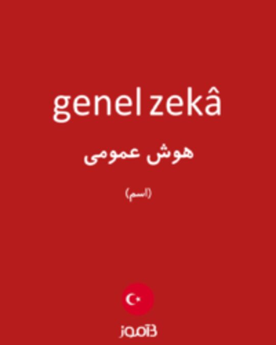  تصویر genel zekâ - دیکشنری انگلیسی بیاموز