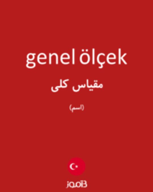  تصویر genel ölçek - دیکشنری انگلیسی بیاموز