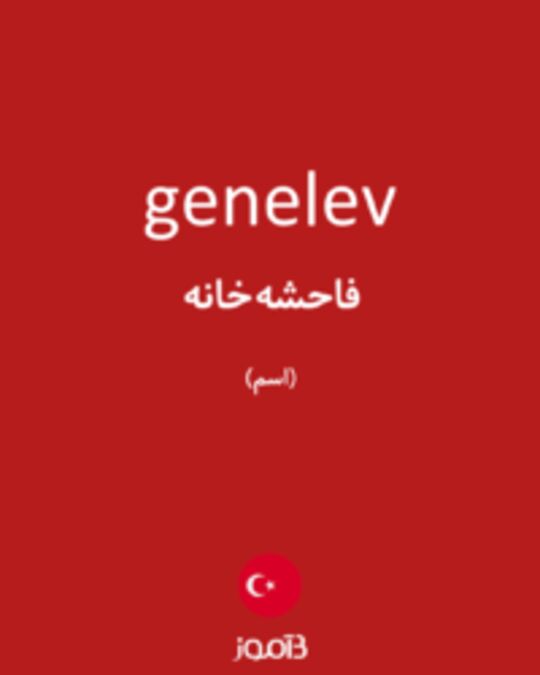  تصویر genelev - دیکشنری انگلیسی بیاموز